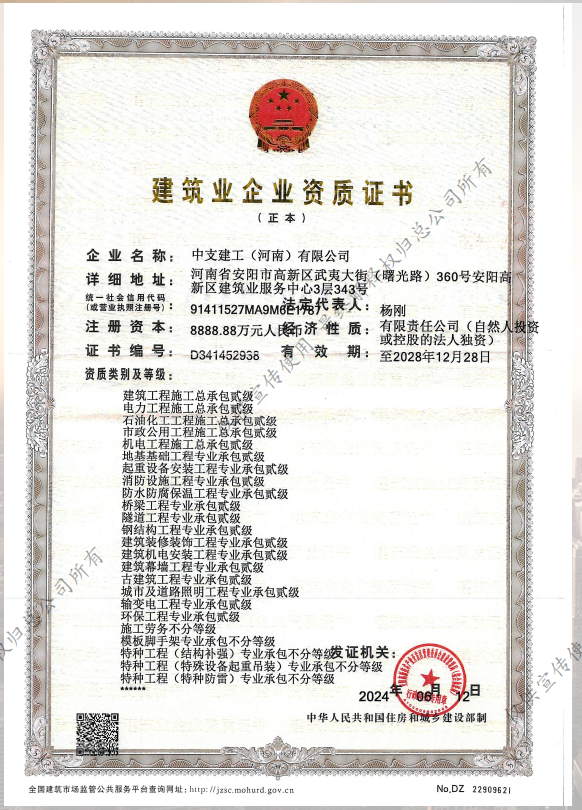 中支建工资质证书